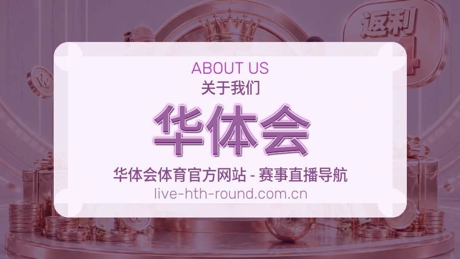 华体会APP网页多端服务展示